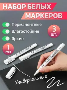 Набор белых перманентных маркеров, 3 шт, несмываемый, тонкий, по металлу, стеклу, резине