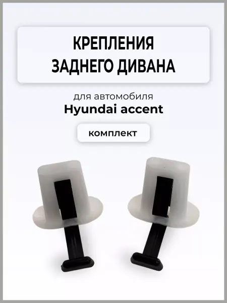 Типичный акцентовод Крепления заднего дивана 2шт Акцент