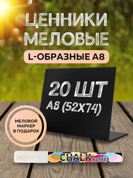 Мел.ОК Ценники меловые L - образный на товар с маркером