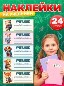 Наклейки, для подписи учебников, для маркировки, TM. Творческая мастерская, набор наклеек 24 шт.