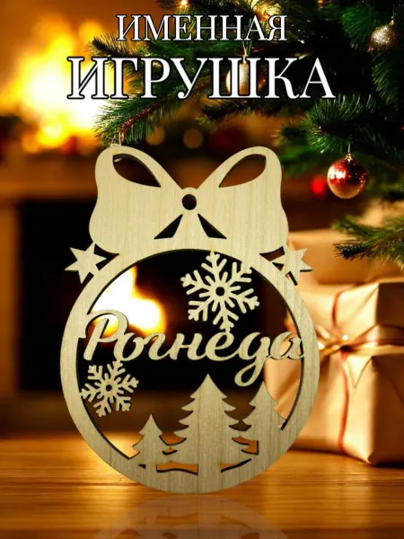 АЛВАКО Новогодняя именная игрушка Рогнеда
