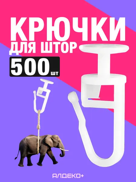 АЛДЕКО ПЛЮС Крючки для штор к потолочным карнизам 100 шт прочные