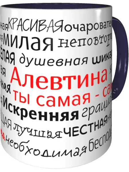 Подарки Легко Кружка комплименты Алевтина - фиолетовая внутри и ручка