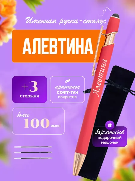 ИмяПодари Именная подарочная ручка с надписью Алевтина