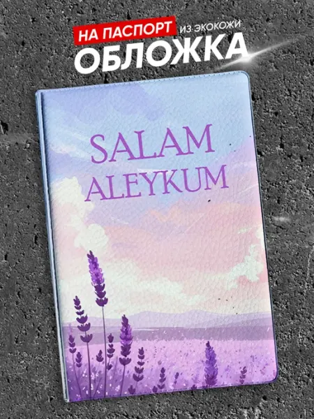 Подарок на память Обложка на паспорт салам алейкум с принтом