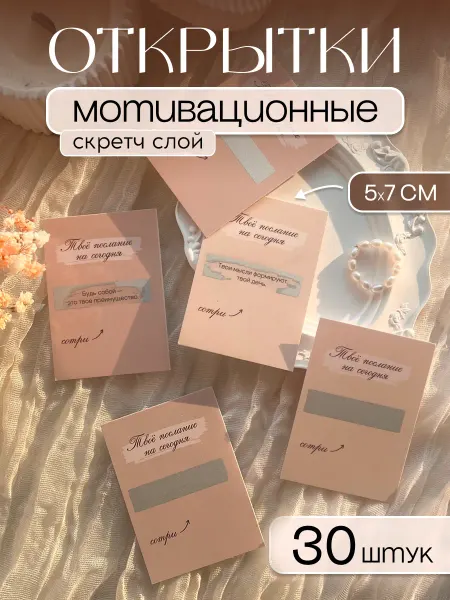 Марусяпуся Мини открытки с пожеланиями со стираемым слоем