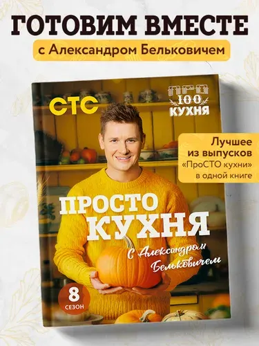 ПроСТО кухня с Александром Бельковичем. Восьмой сезон | Белькович Александр Сергеевич