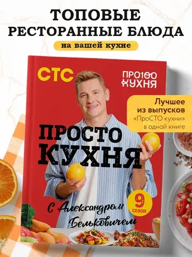 ПроСТО кухня с Александром Бельковичем. Девятый сезон | Белькович Александр Сергеевич