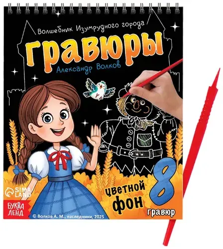 Блокнот-гравюра "Волшебник изумрудного города" Александр Волков, альбом с заданиями, набор для рисования и творчества, скретчинг для детей, творческая книжка, скретчбук 8 шт. с цветным фоном + штихель
