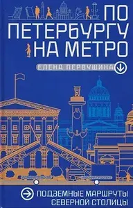 По петербургу на метро. Подземные маршруты северной столицы
