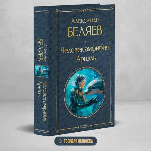 Человек-амфибия. Ариэль | Беляев Александр Романович