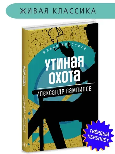 Вампилов. Утиная охота. Сборник пьес. Живая классика. Книга для детей | Вампилов Александр Валентинович