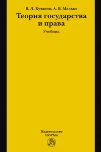 Теория государства и права. Учебник | Кулапов Виктор Лаврентьевич, Малько Александр Васильевич