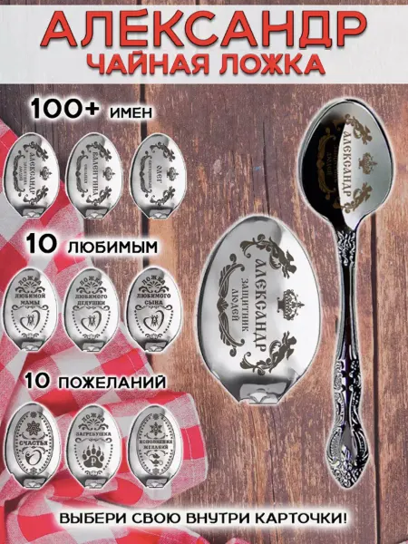 ОптимаБизнес Именная чайная ложечка гравировка с именем Александр Саша