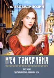 Меч Тамерлана. Книга первая. Крестьянский сын, дворянская дочь | Позин Александр Давидович