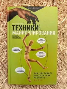 Техники манипулирования: приемы спецслужб | Корсун Александр | Книга б/у