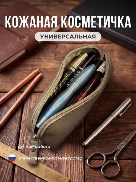 Александр Новак Косметичка-пенал универсальная кожаная