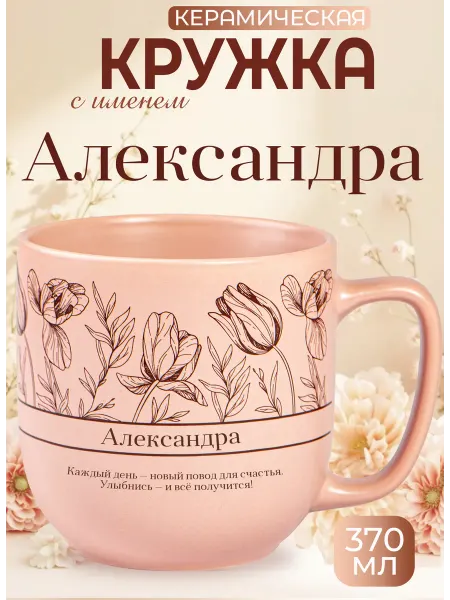 БОНПРЕ Кружка «Александра» — нежный и персональный подарок