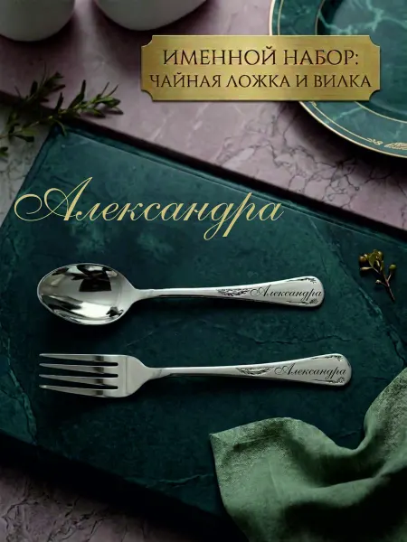 Подарочный набор Чайная ложка и Вилка [Александра]