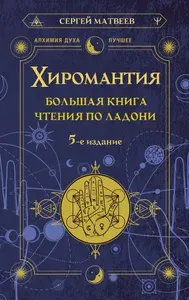 Хиромантия. Большая книга чтения по ладони | Матвеев Сергей Александрович