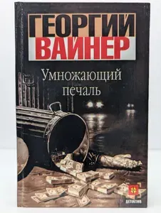 Умножающий печаль | Вайнер Георгий Александрович