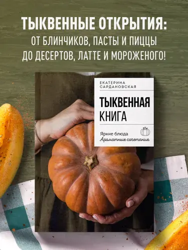 Тыквенная книга. Яркие блюда. Ароматные сочетания | Сардановская Екатерина Александровна