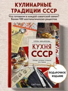 Кухня СССР. Блюда, которые готовила вся страна | Михайлова Елена Александровна
