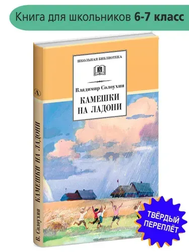 Камешки на ладони. Избранные рассказы. Лирические миниатюры. Школьная библиотека. Книга для детей | Солоухин Владимир Алексеевич