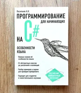 Программирование на C# для начинающих. Особенности языка | Васильев Алексей Николаевич | Книга б/у