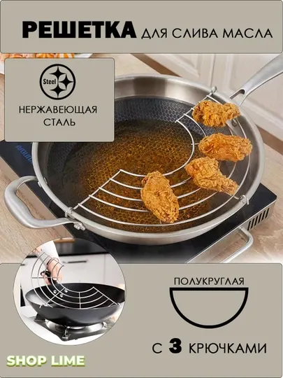 Полукруглая подставка для слива масла из нержавеющей стали для сковороды