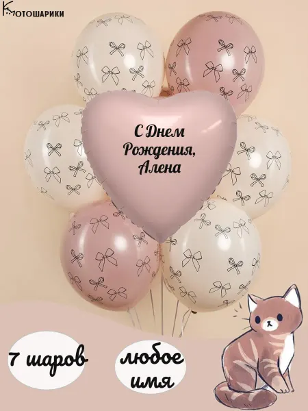 Микрос Воздушные шары бежевые с бантами именные Алена