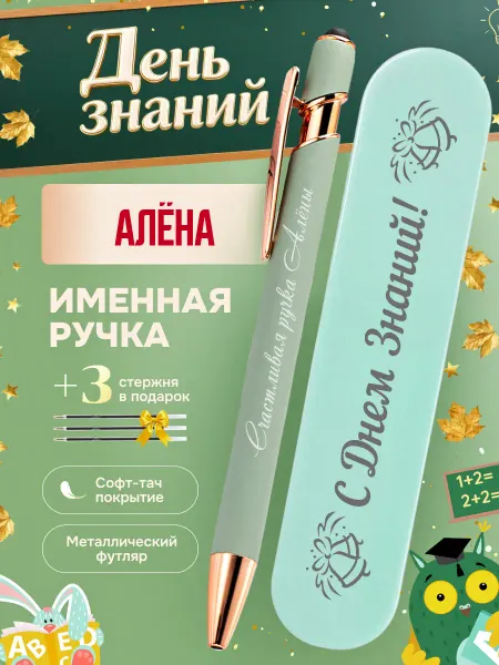 ИмяПодари Именная подарочная ручка с надписью Алёна