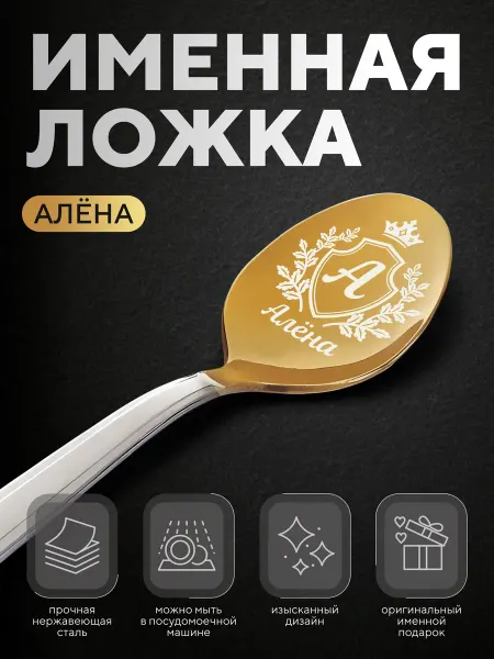 Ложка чайная именная "Алёна", женская