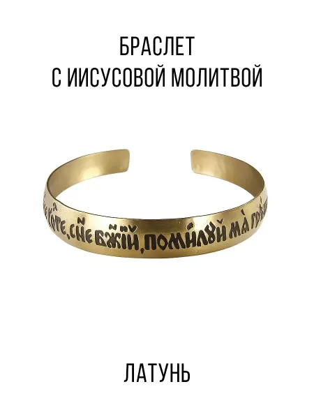Мастерская Алёшиных Браслет "Молитва Иисусу" светлый