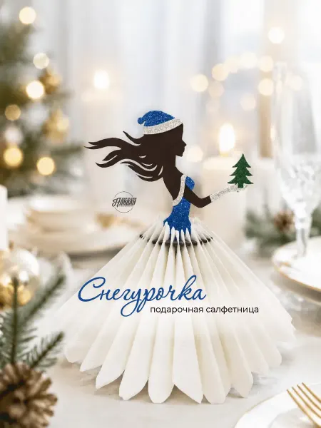 Аливан Салфетница на новогодний стол "Снегурочка"