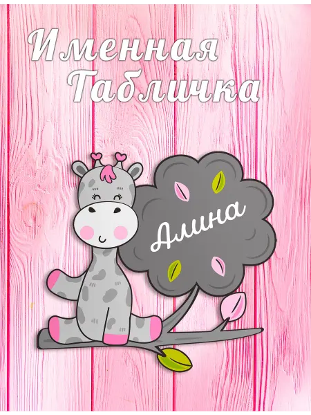 БОНПРЕ Именная табличка в детскую Алина