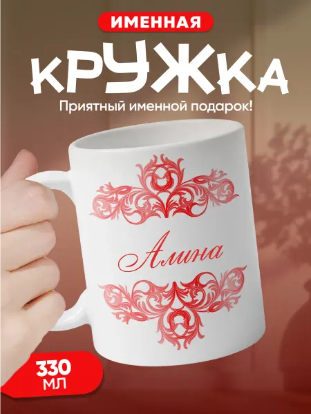 Алина - именная кружка керамическая подарочная