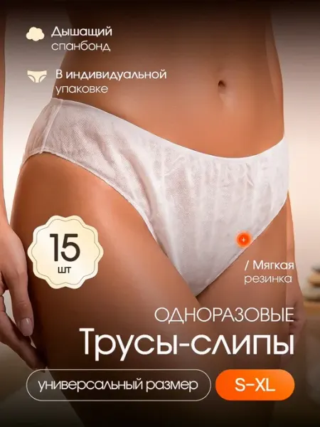 Трусы одноразовые слипы для массажа и СПА салонов 15шт