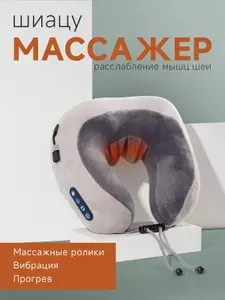 Массажер для шеи и плеч электрический с подогревом, массажная подушка