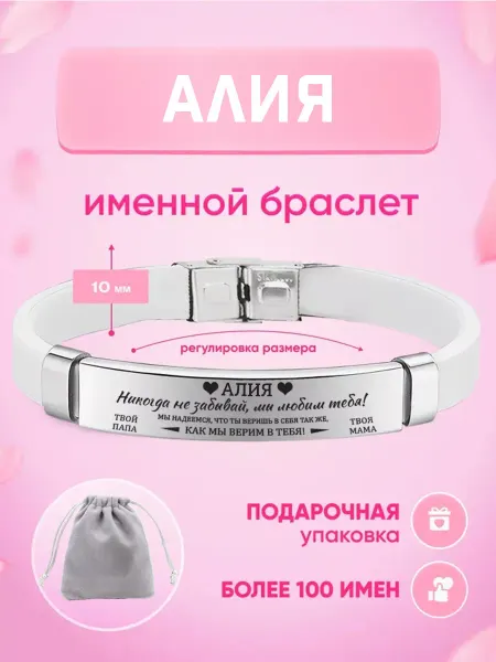 ИмяПодари Женский браслет с именем Алия