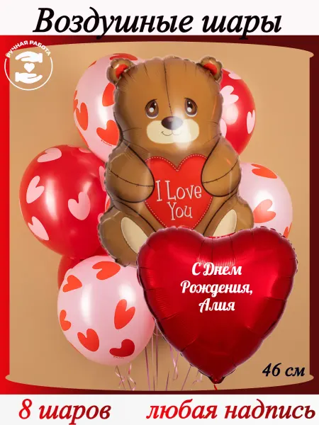 Микрос Воздушные шары сердца с мишкой именной Алия