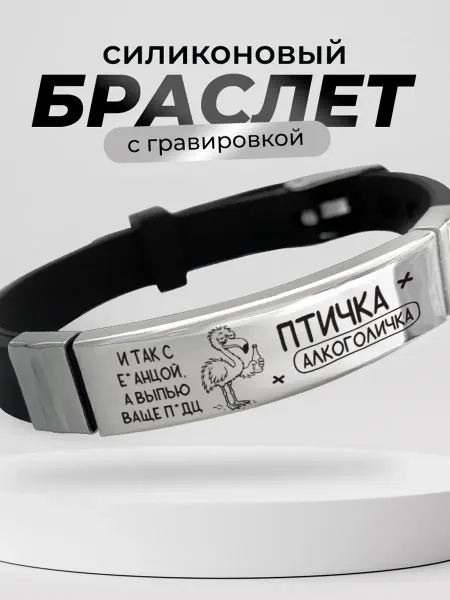 Подарок на память Браслет Птичка алкоголичка с гравировкой