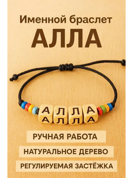 Именной браслет Алла - подарок ребенку или близкому