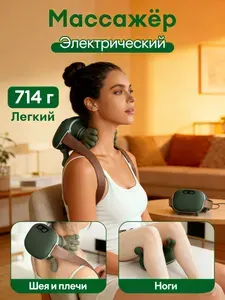 Многофункциональный массажер для шеи, плеч, спины и ног с подогревом