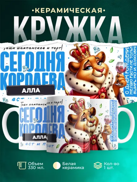 Кружка С Днём рождения Алла