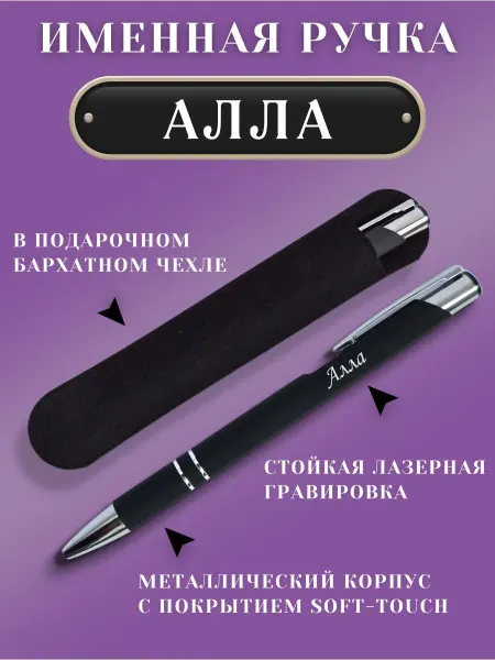 ИмяПодари Именная подарочная ручка с надписью Алла