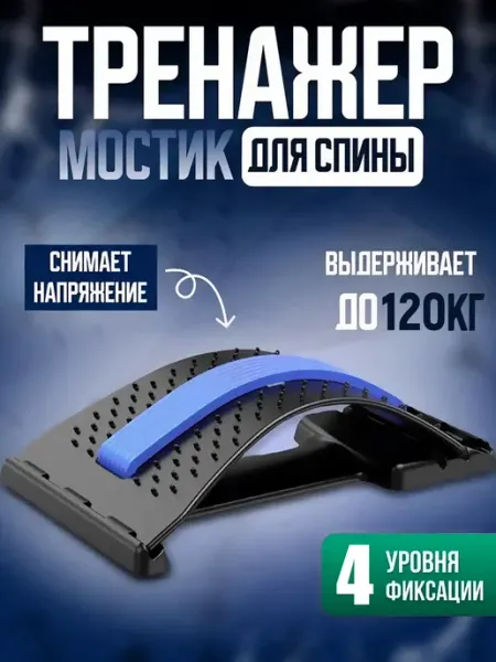 Ортопедический тренажер массажер мостик для спины, растяжки