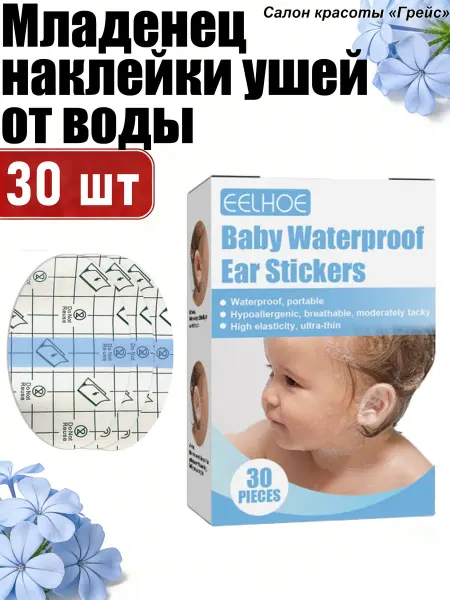 Младенец водостойкий наклейки для ушей низкая аллергенность