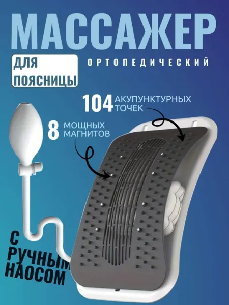 Надувной массажер для поясницы и спины, с ручным насосом