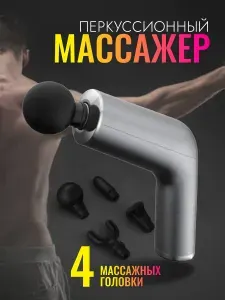 Электрический перкуссионный массажер для тела, спины, шеи, плеч, ног и рук